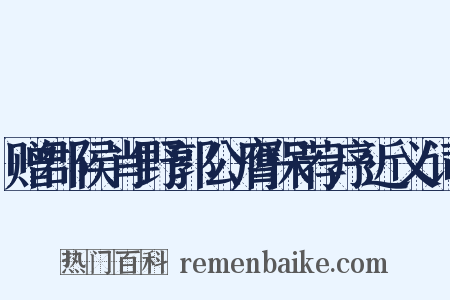 赠郡侯肖野郭公膺保荐序近义词是什么意思的图片